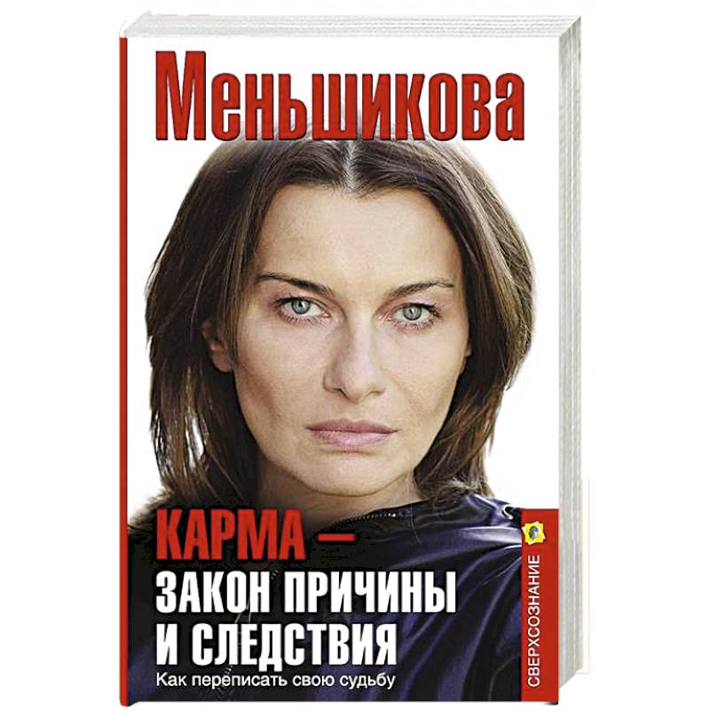 Фото Карма — закон причины и следствия. Как переписать свою судьбу