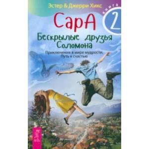 Фото Сара. Книга 2. Бескрылые друзья Соломона. Приключения в мире мудрости. Путь к счастью