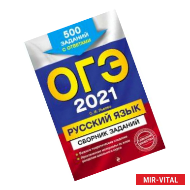 Фото ОГЭ-2021. Русский язык. Сборник заданий: 500 заданий с ответами