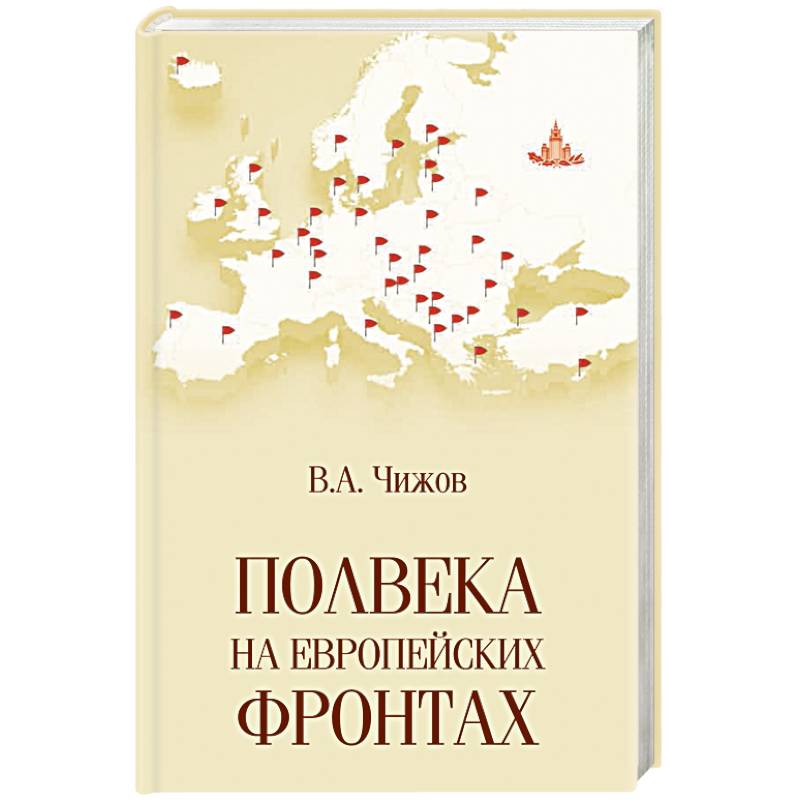 Фото Полвека на европейских фронтах