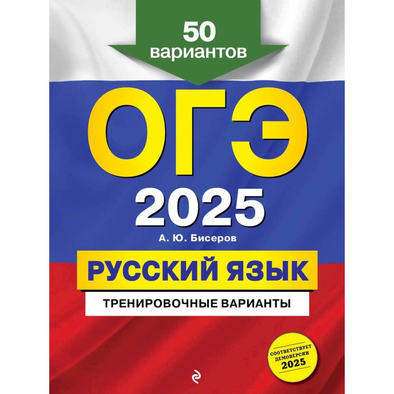 Фото ОГЭ-2025. Русский язык. Тренировочные варианты. 50 вариантов