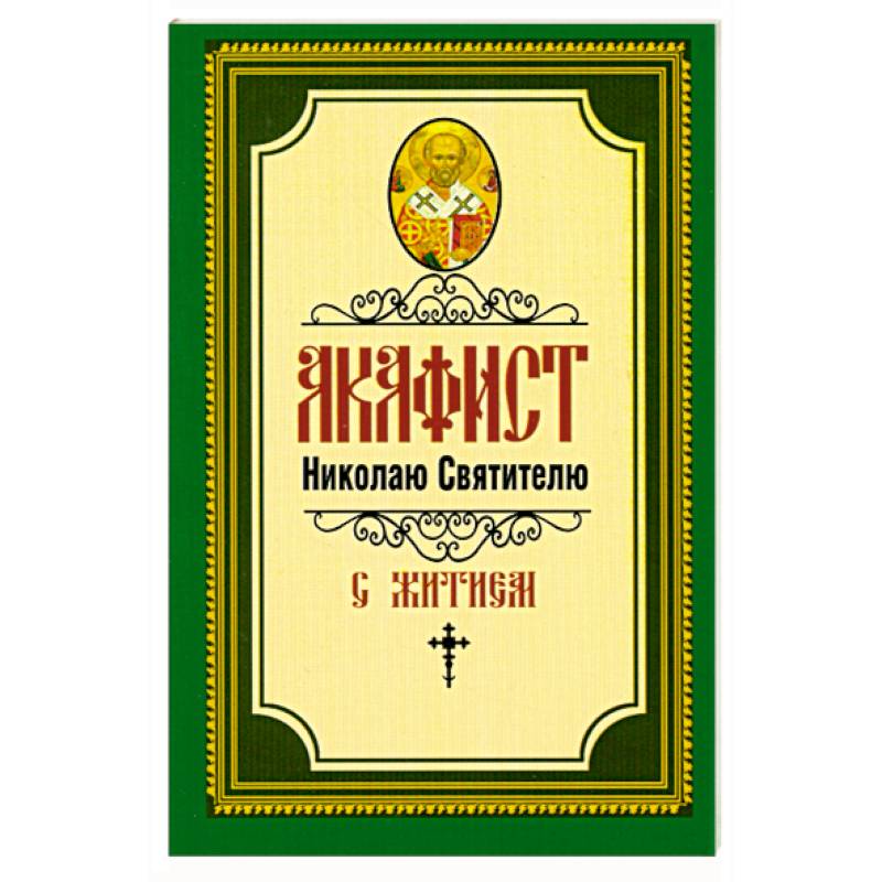 Фото Акафист Николаю Святителю