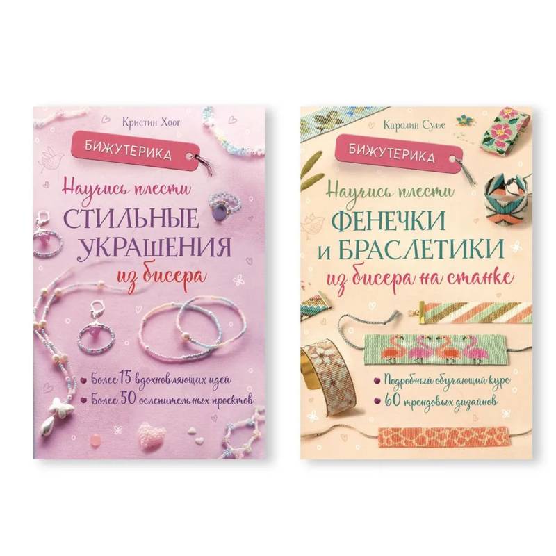 Фото Комплект из двух книг серии Бижутерика: 'Научись плести стильные украшения из бисера', 'Научись плести фенечки и браслетики из бисера на станке'