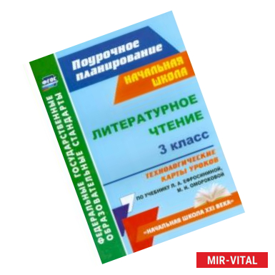 Фото Литературное чтение. 3 класс. Технологические карты уроков по учебнику Л.А. Ефросининой. ФГОС