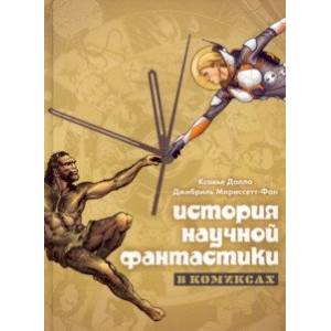 Фото История научной фантастики в комиксах