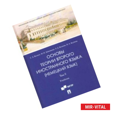 Фото Основы теории второго иностранного языка: немецкий язык. Учебник в 2 томах. Том 2