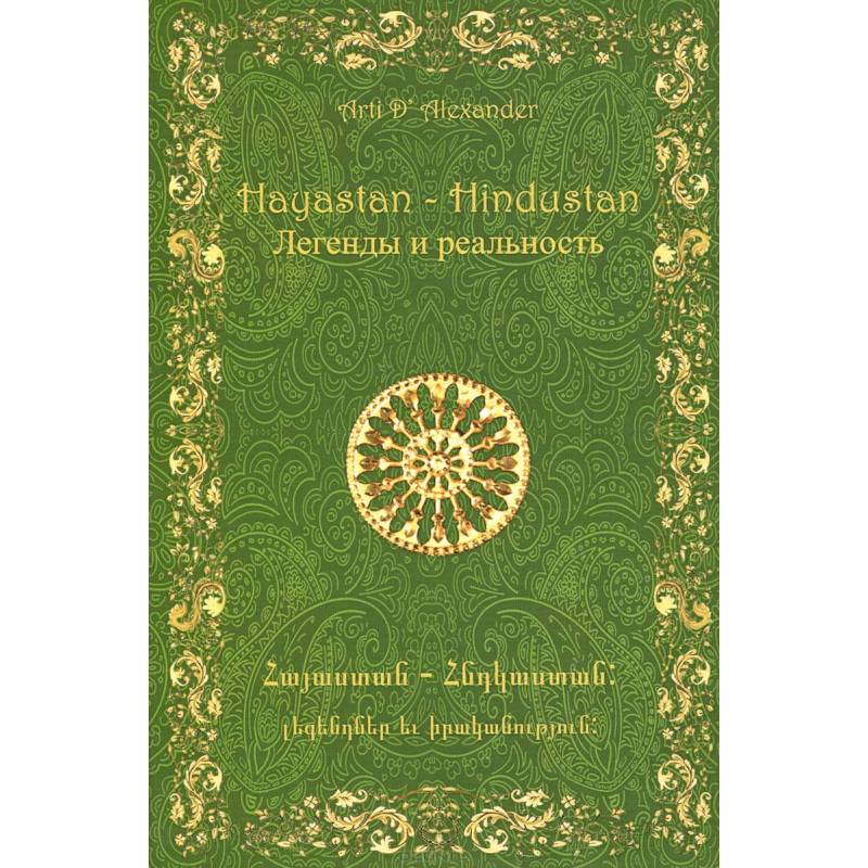 Фото Hayastan-Hindustan. Легенды и реальность