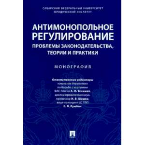 Фото Антимонопольное регулирование: проблемы законодательства, теории и практики. Монография