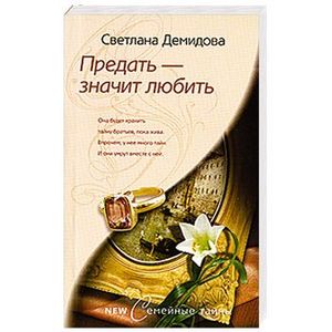 Фото Предать- значит любить