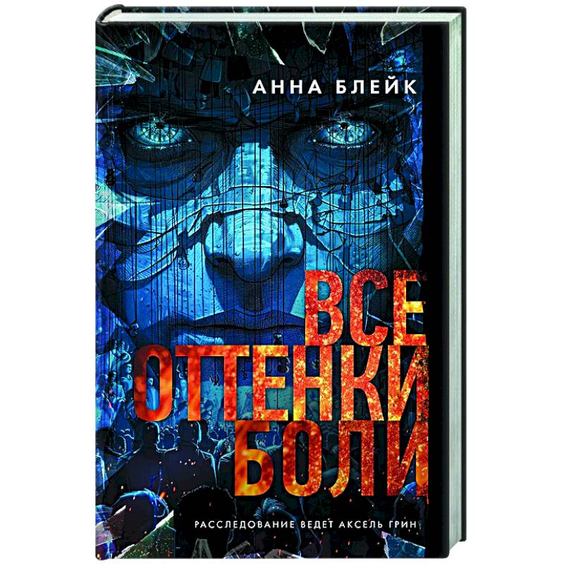 Фото Все оттенки боли