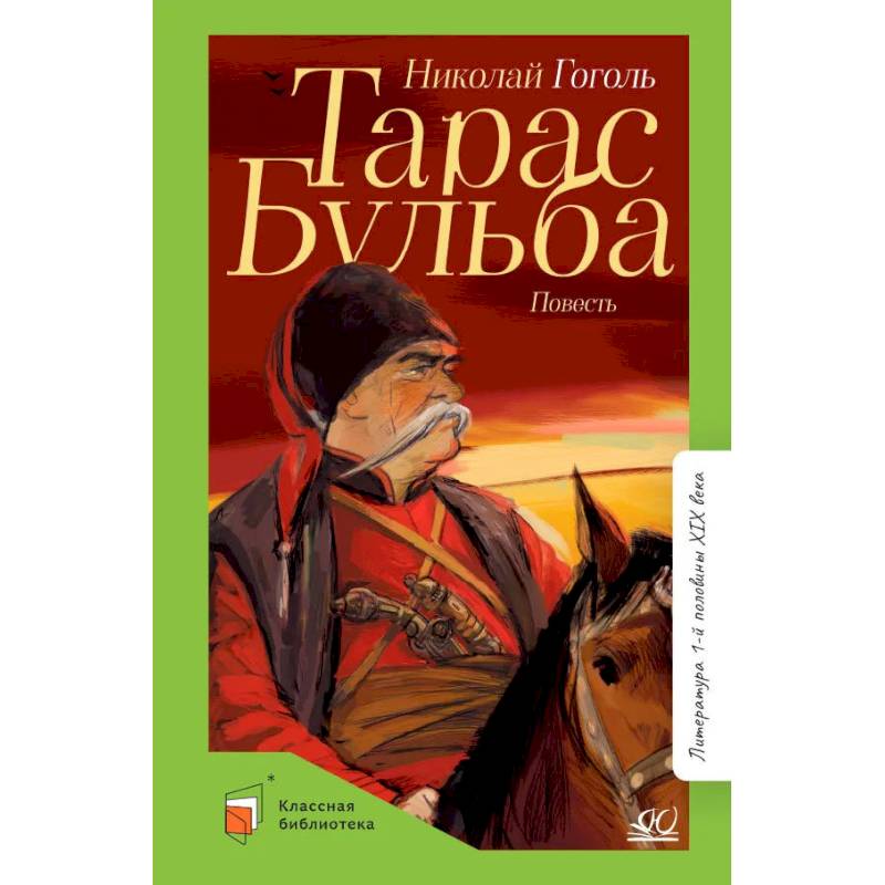 Фото Тарас Бульба: повесть