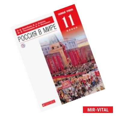 Фото Россия в мире. 11 класс. Учебник. Базовый уровень