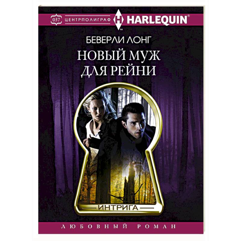 Фото Новый муж для Рейни