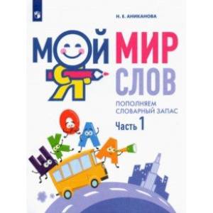 Фото Мой мир слов. Пополняем словарный запас. В 3-х частях. Учебное пособие для детей 5–7 лет. Часть 1