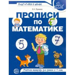 Фото Прописи по математике для детей 5-7 лет