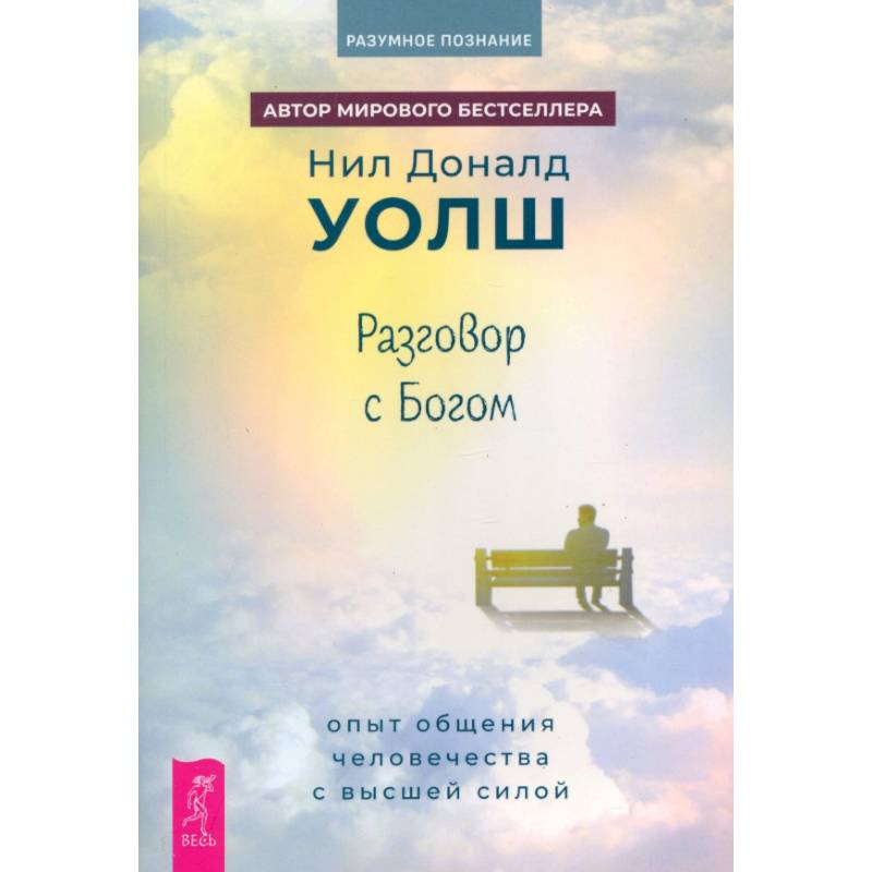 Фото Разговор с Богом. Опыт общения человечества с высшей силой