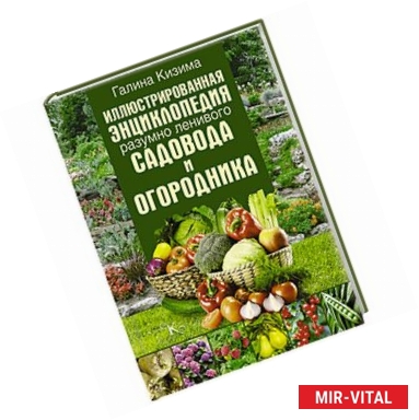 Фото Иллюстрированная энциклопедия разумно ленивого садовода и огородника