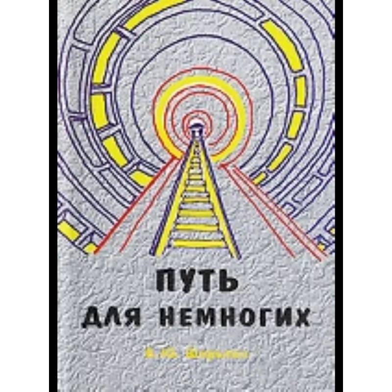 Фото Путь для немногих