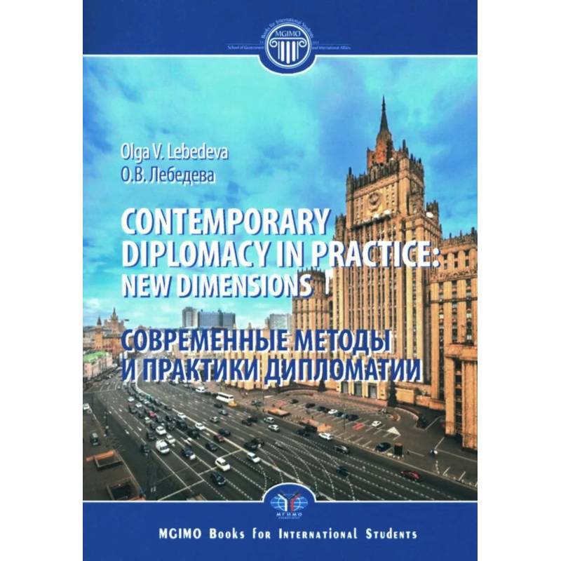 Фото Contemporary diplomacy in practice: new dimensions: monograph = Современные методы и практики дипломатии: монография