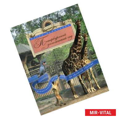 Фото Петербургский зоологический сад. Увлекательная экскурсия по Северной столице