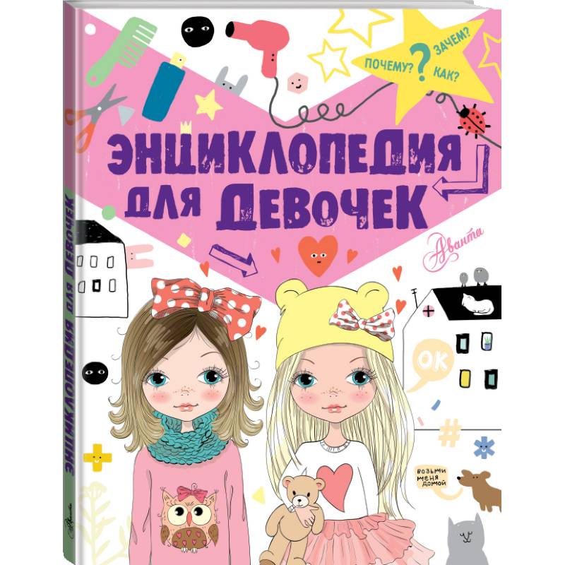 Фото Энциклопедия для девочек