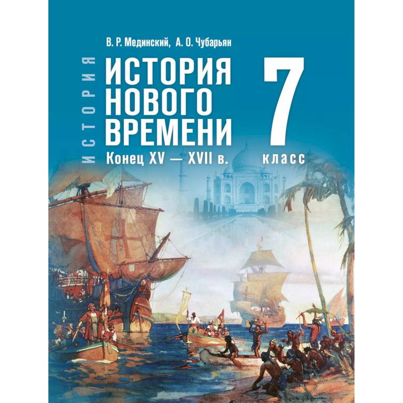 Фото История. Всеобщая история. История Нового времени. Конец XV — XVII в. 7 класс