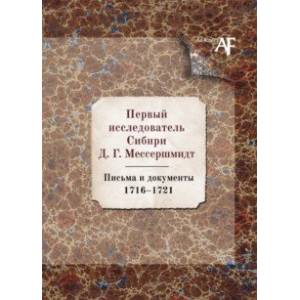 Фото Первый исследователь Сибири Д.Г. Мессершмидт: Письма и докуметны. 1716-1721