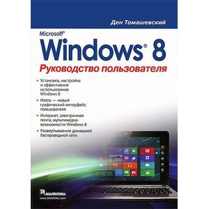 Фото Microsoft Windows 8. Руководство пользователя