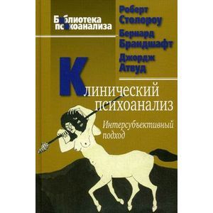 Фото Клинический психоанализ. Интерсубъективный подход