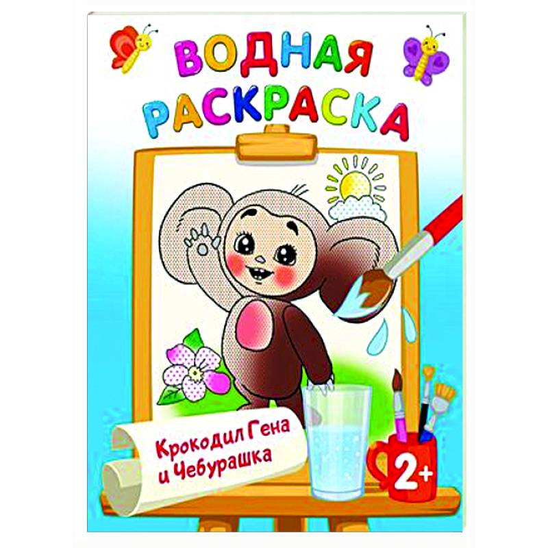 Фото Крокодил Гена и Чебурашка