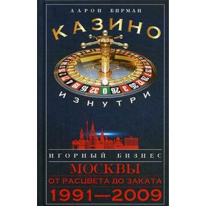 Фото Казино изнутри. Игорный бизнес Москвы. От расцвета до заката. 1991-2009 гг
