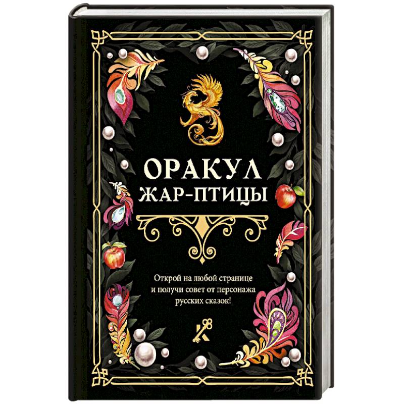 Фото Оракул Жар-птицы