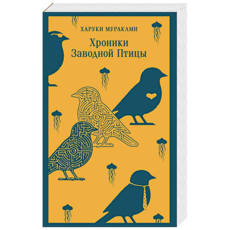 Фото Хроники Заводной Птицы