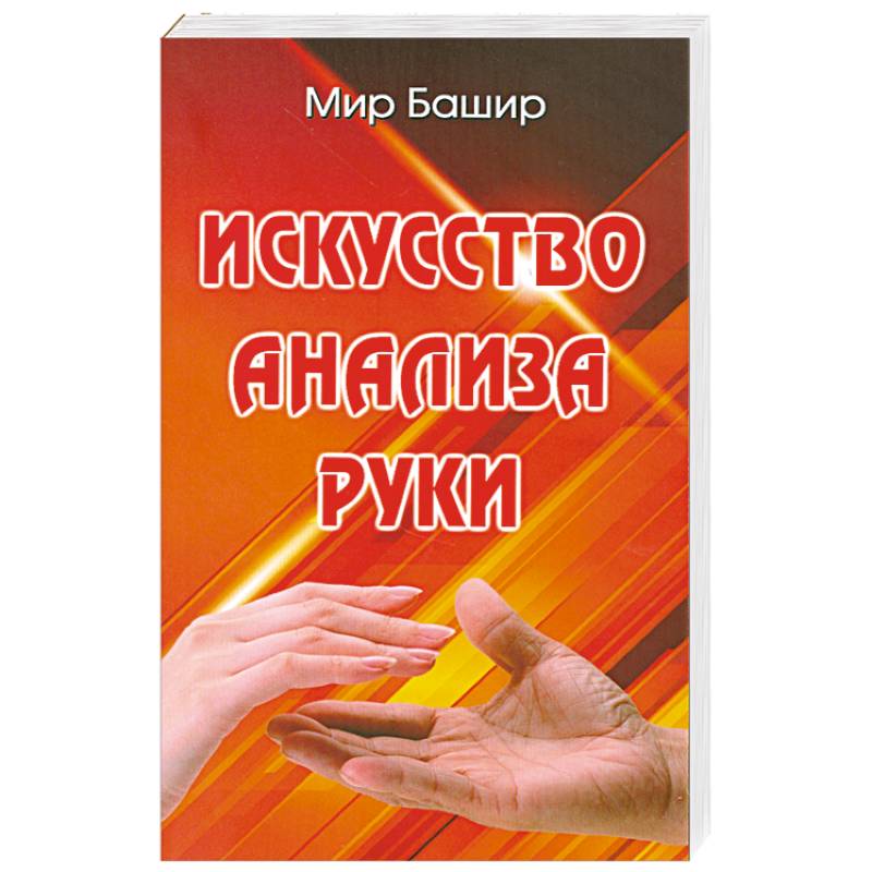 Фото Искусство анализа руки
