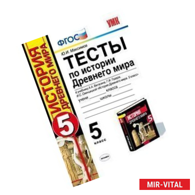 Фото Тесты по истории Древнего мира. 5 класс. К учебнику А. А. Вигасина, Г. И. Годера, И. С. Свенцицкой.