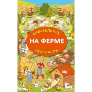 Фото На ферме. Гигантская раскраска