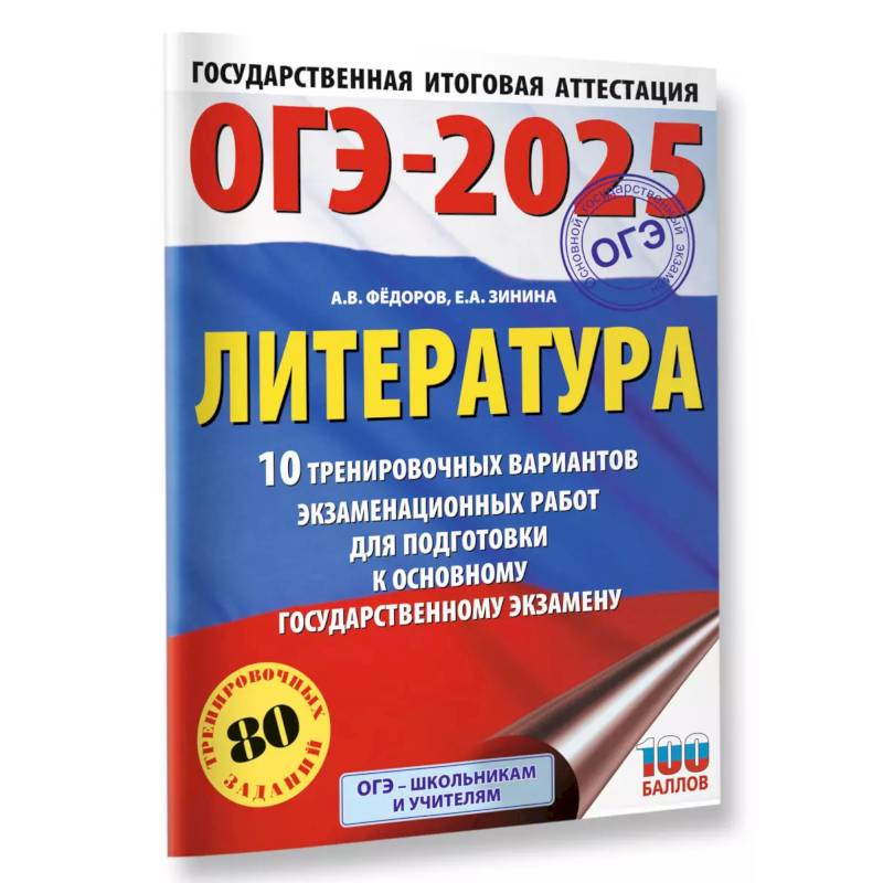 Фото ОГЭ-2025. Литература.10 тренировочных вариантов экзаменационных работ для подготовки к основному государственному экзамену