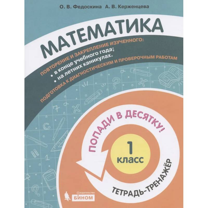 Фото Математика. 1 класс. Попади в 10! Тетрадь-тренажёр
