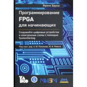 Фото Программирование FPGA для начинающих