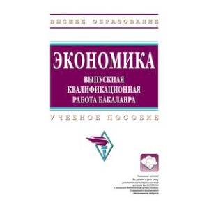 Фото Экономика: выпускная квалификационная работа бакалавра