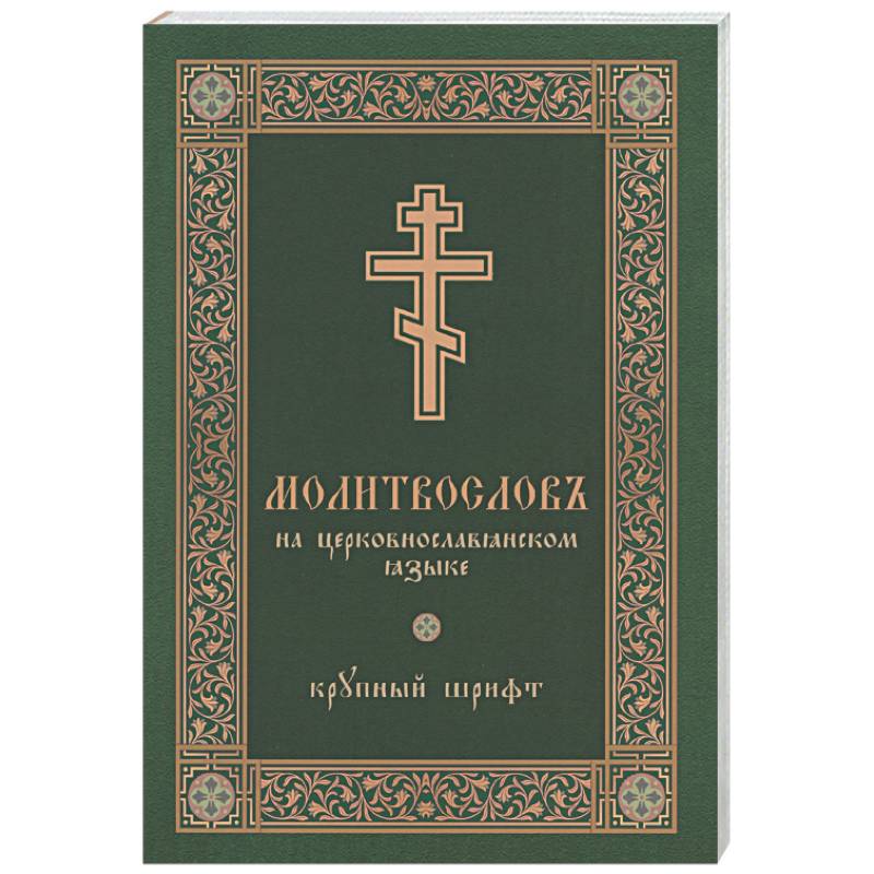 Фото Молитвослов на церковнославянском языке (крупный шрифт)