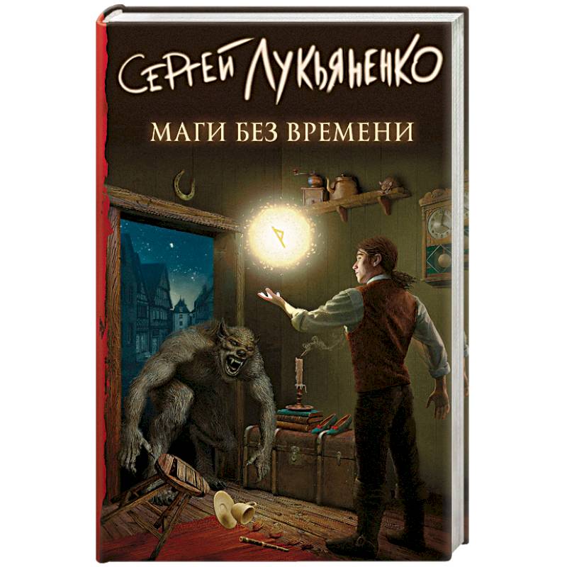 Фото Маги без времени