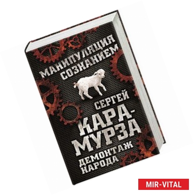 Фото Демонтаж народа. Учебник межнациональных отношений