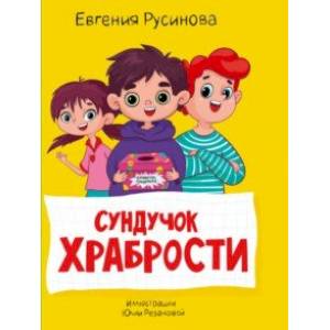 Фото Сундучок храбрости