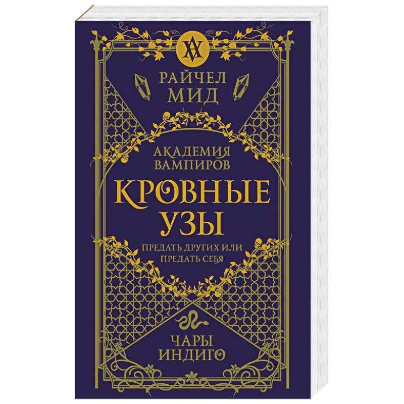 Фото Кровные узы. Книга 3. Чары индиго