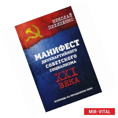 Фото Манифест двухпартийного советского социализма XXI века. Исповедь на незаданную тему