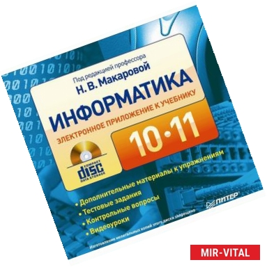 Фото Информатика. 10-11 класс. Дополнительные материалы и контрольные вопросы. Электронное приложение к учебнику (CD-ROM)