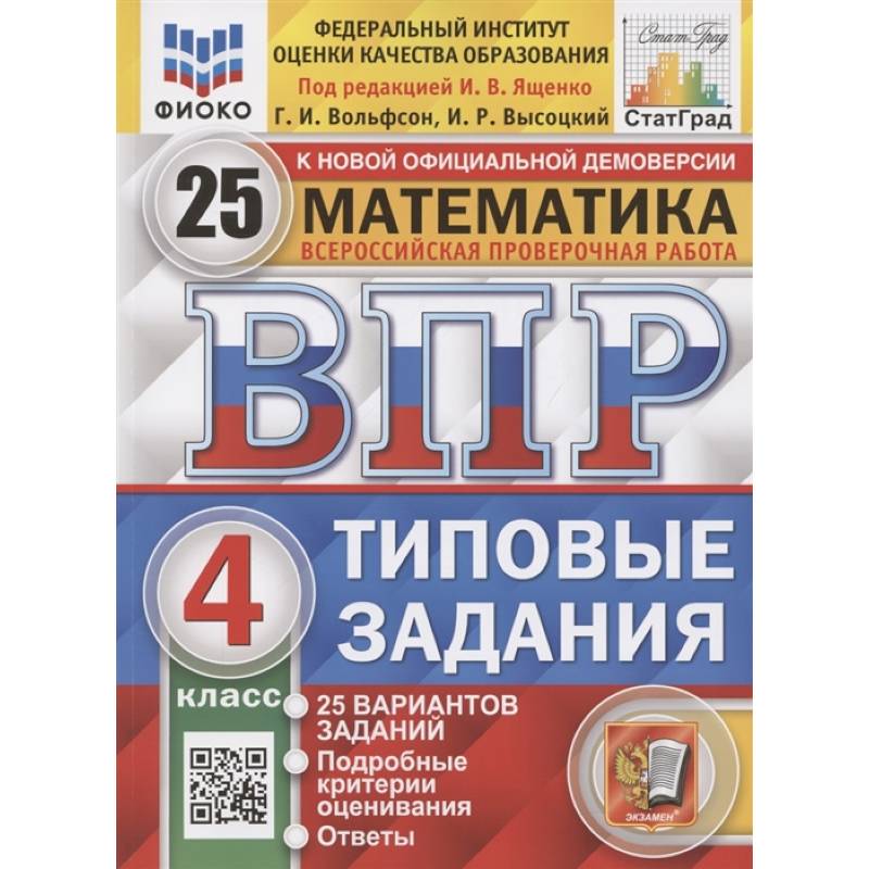 Фото Всероссийская проверочная работа. Математика. 4 класс. Типовые задания. 25 вариантов заданий. Подробные критерии оценивания. Ответы