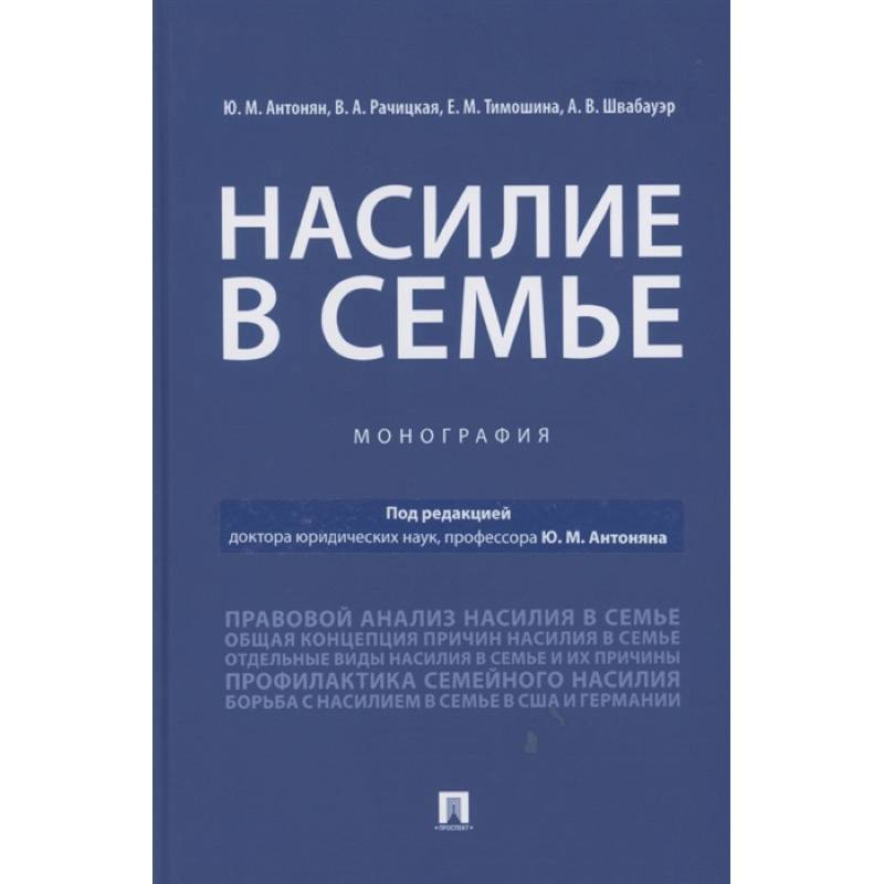 Фото Насилие в семье.Монография