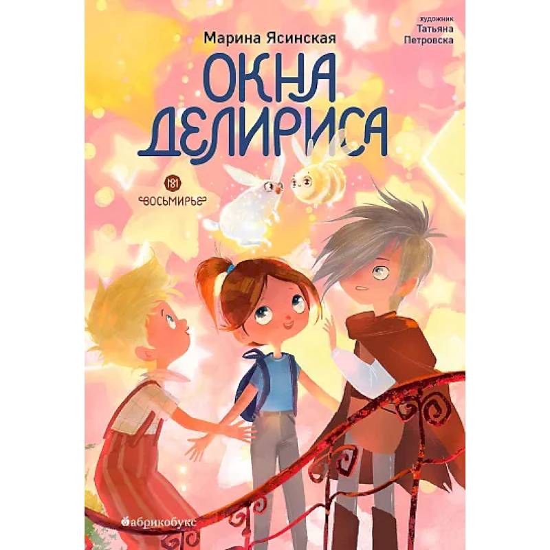 Фото Окна Делириса. Восьмирье. Книга 7